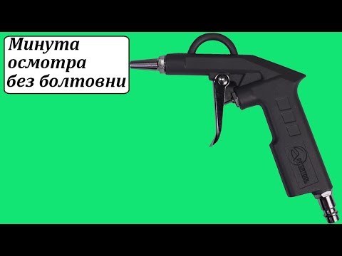 Intertool PT-0803 пистолет для продувки Intertool PT-0803 пистолет для продувки