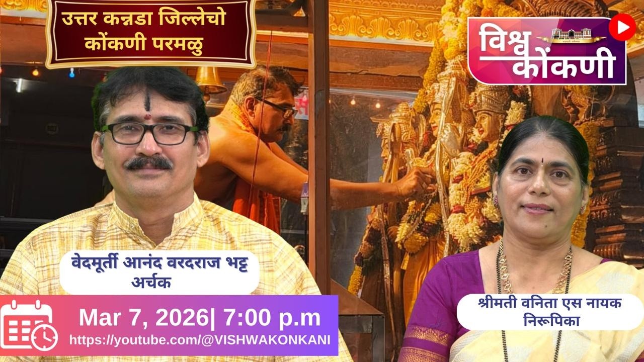 उत्तर कन्नड जिल्लेचो कोंकणी परमळु | Anand Varadaraj Bhat