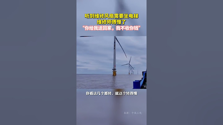 听到维修风扇需要坐电梯，维修师傅懵了，“你给我送回家，我不收你钱”