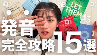 【釣りなし】一撃でネイティブっぽく激変！絶対やってしまう勘違い発音を一挙公開【日本語の癖・直し方解説】