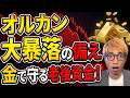 オルカンだけでは危ない!?|金が今アツい!