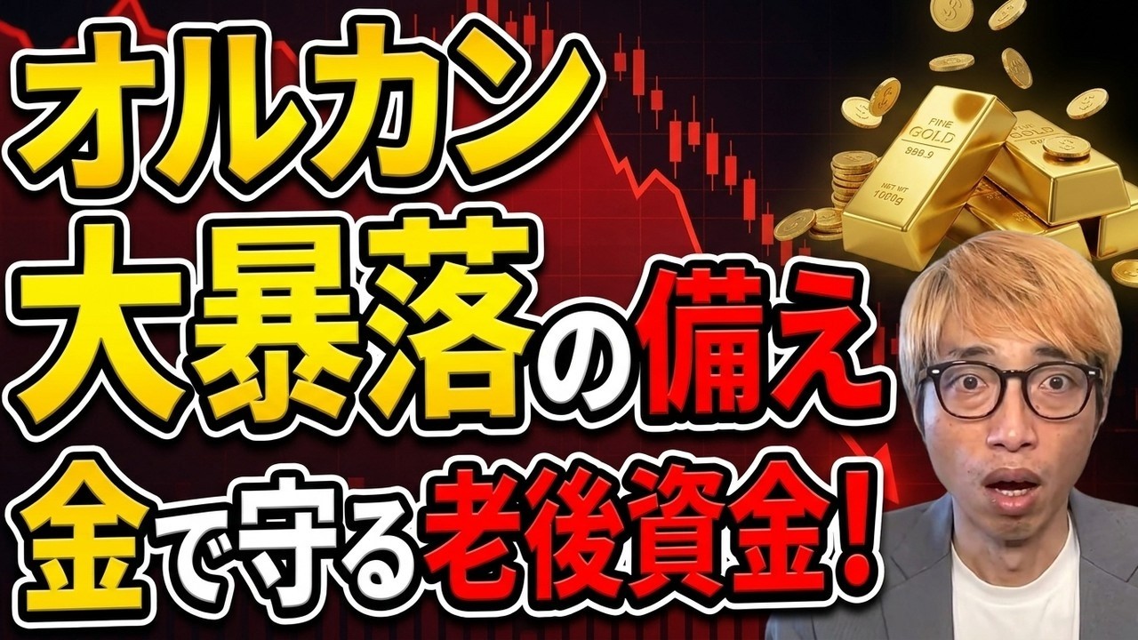 オルカンだけでは危ない!?|金が今アツい!
