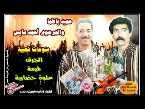 حميد باطما وأحمد سايس في منوعات مسناوية شعبية