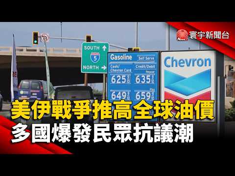 US-Iran War Drives Up Global Oil Prices! Protests Erupt Worldwide | #GlobalNews @globalnewstw