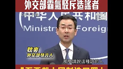【短片】【霸气驳斥荒谬谣言】传中国制产品带有病毒？外交部发言人耿爽怒轰：说这番话的人不要戴中国制造口罩﹗ 中国持续向其他国家提供防疫物资，获国际社会赞誉、请尊重事实！ - 天天要闻
