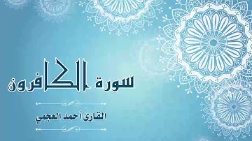 Quran:109 - سورة الكافرون - القارئ:  أحمد العجمي- Surat Al-Kafirun - By: Ahmad Al-Ajmi