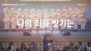 나의 죄를 씻기는 | 분당우리교회 2부 찬양대 | 2024-06-02