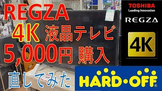 【ジャンク修理】4Kテレビ 東芝17年製49インチがジャンクで5,000円！修理して復活させてみた【ハードオフ】