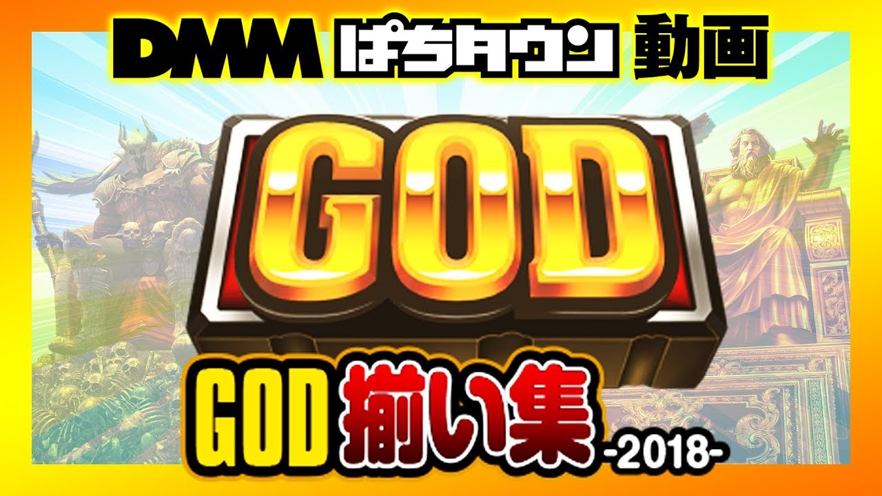 God揃い集 18 Dmmぱちタウン ミリオンゴッド 神々の凱旋 アナザーゴッドハーデス 奪われたzeusver パチスロ Youtube