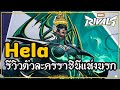 Marvel Rivals : รีวิว - Review Hela HEXAKILL!! Gameplay ราชินีแห่งนรก,เทพีแห่งความตาย