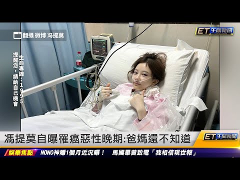 馮提莫自曝罹患癌惡性晚期:爸媽還不知道｜20230725 ET午間新聞