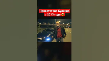 ПРИВЕТСТВИЯ БУЛКИНА С 2013 ГОДА 🤓 #shorts