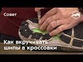 Как вкручивать шипы в кроссовки