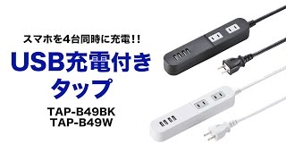 USBポート付き電源タップ　スマホなら4台、iPad Airなどタブレットなら2台まで同時充電可能な4ポートUSB充電器付き2個口タップ TAP-B49BK/W サンワサプライ
