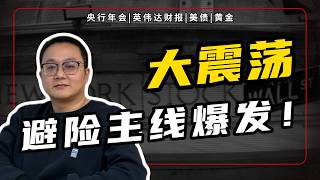 🔴NVDA财报决战周!美债压制科技股,央行年会倒计时,避险资金买爆这个赛道!