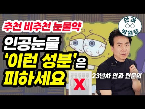 이런 인공눈물은 피하세요. 눈물약 추천 비추천