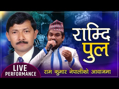 RAMDI PULA र म द प ल RAM KUMAR NEPALI OLD NEPALI POPULAR LOK SONG COVER NARAYAN RAYAMAJHI
