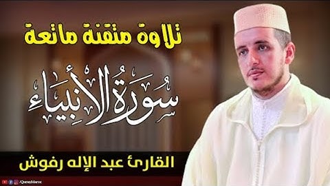 القارئ عبد الإله رفوش سورة الأنبياء