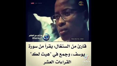 قارئ السنغالي يجمع القراءات العشر