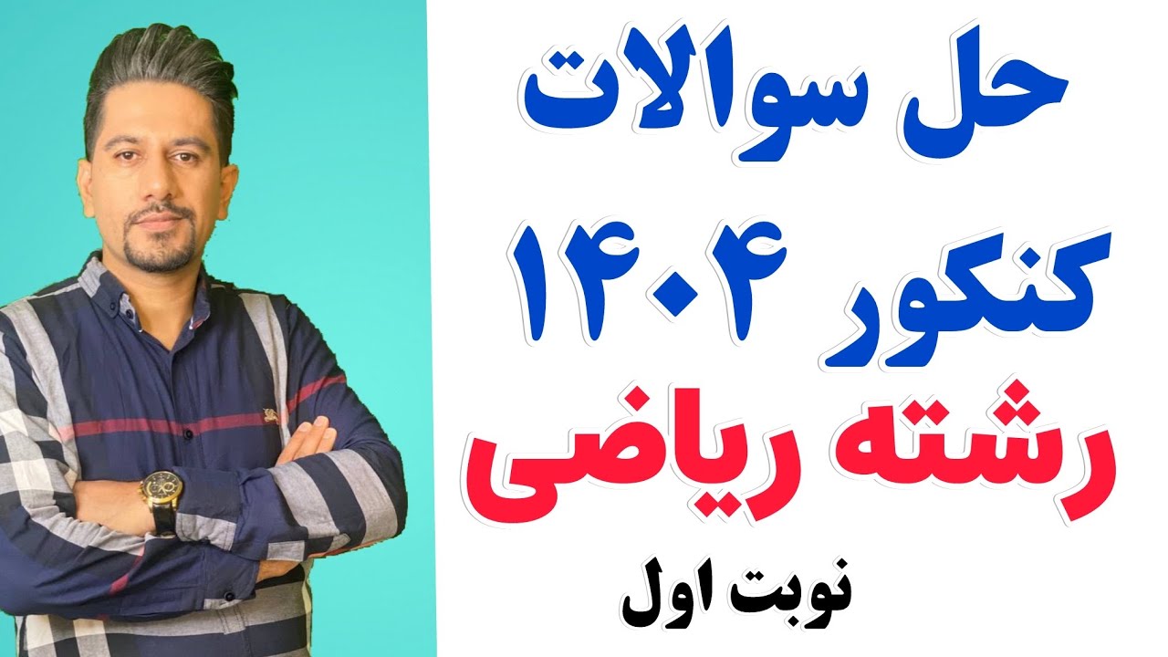 حل سوالات ریاضی کنکور اردیبهشت 1404 رشته ریاضی