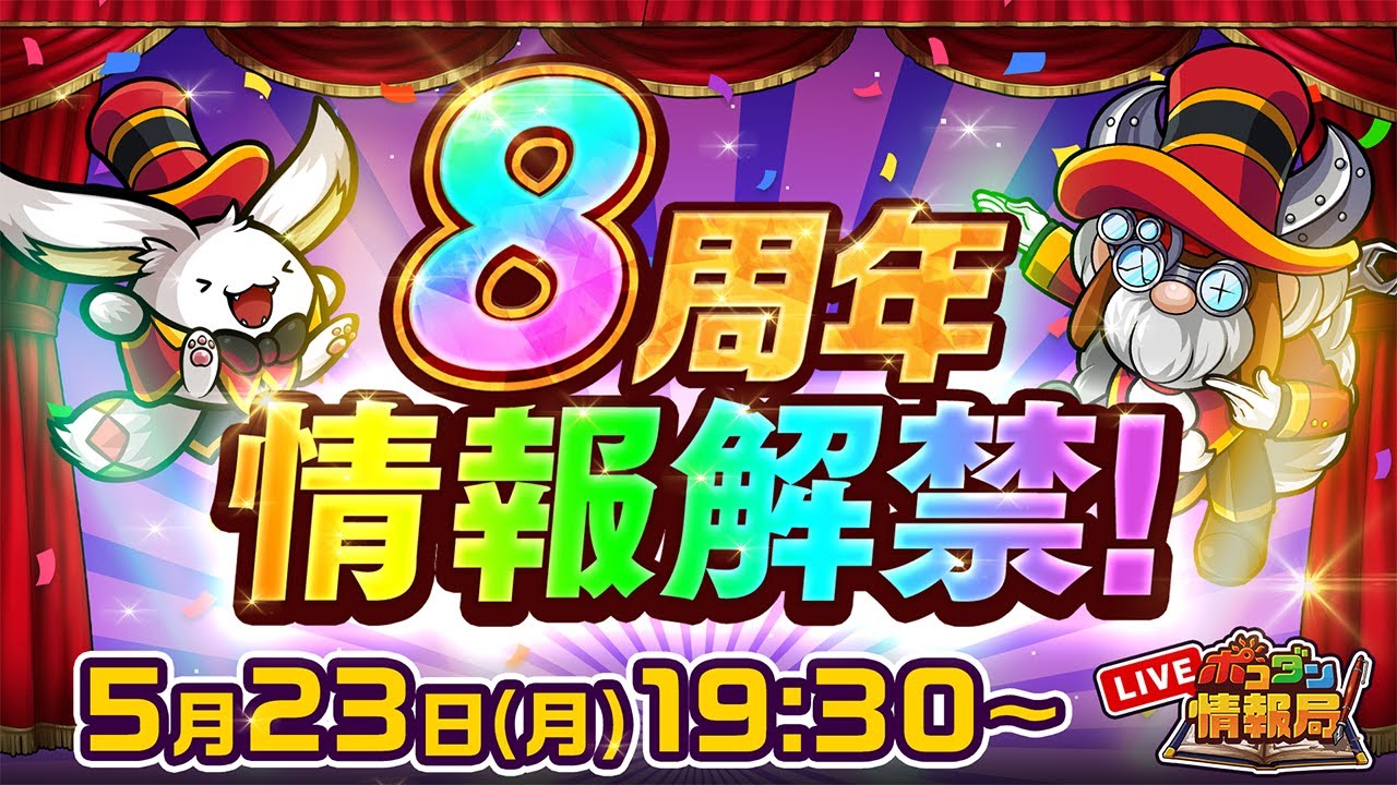 ポコダン情報局】8周年情報解禁！ - YouTube