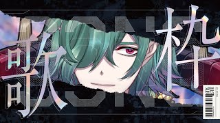 🔴【歌枠】1時間だけ！ド低音カエルの寝落ち歌枠【singing】#低音ボイス #chill #shorts #歌枠 #singing #deepvoice