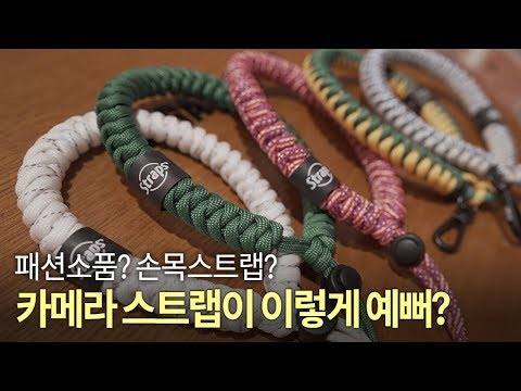 패션소품처럼 예쁜 카메라 손목스트랩, STRAPS 5종 소개