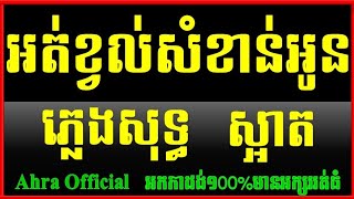 អត់ខ្វល់សំខាន់អូនស្អាត ភ្លេងសុទ្ធ,Ot Khkvol Somkhan Oun Sart Plengsot Khmer Karaoke