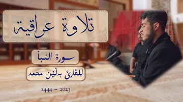 سورة النبأ مكتوبة تلاوة عراقية للقارئ بەڵێن محمد