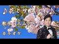 【新曲】花とサムライ ／三山ひろし／カラオケ／2026年01月07日発売
