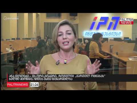 ანა დოლიძე - ის ორი ჯოკერი, რომელიც ქართულ ოცნებას ხელში ჰქონდა, დღეს უკვე დახარჯულია