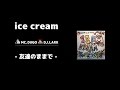 【Music】│友達のままで / ice cream