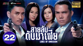 สายลับดับมาเฟีย ( LIVES OF OMISSION ) [ พากย์ไทย ] EP.22 | TVB Thai Action