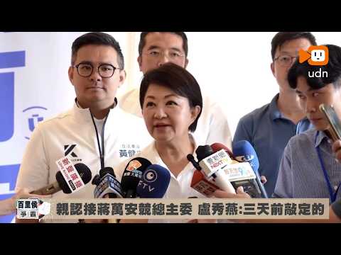 Lu Shiow-yen Confirms Taking Charge of Chiang Wan-an’s Campaign Headquarters: It Was Finalized Th...