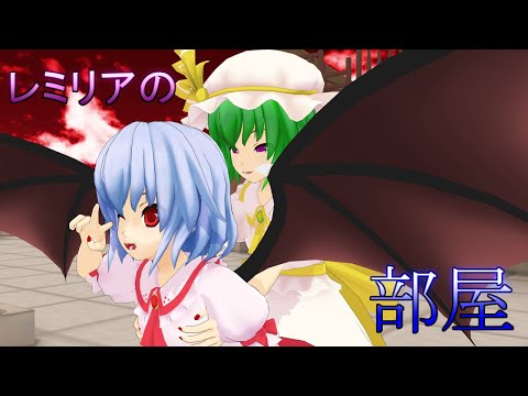 【MMD紙芝居＆ダンス】レミリアの部屋　第二回「紅魔館のハロウィン」