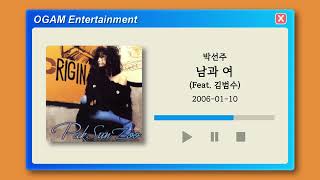 [BEST SELLER] 박선주 - 남과 여 (Feat. 김범수)