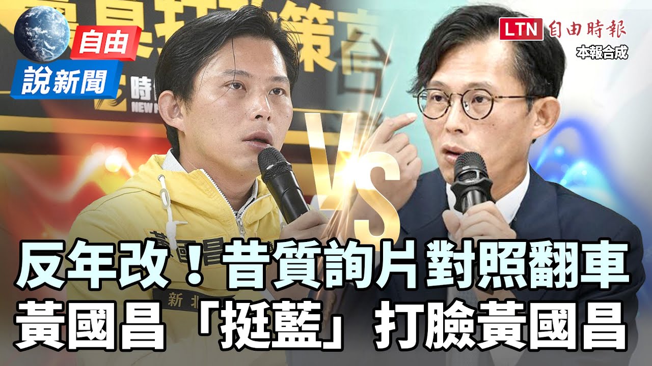 自由說新聞》昔質詢片對照曝!黃國昌挺藍「反年改」打臉黃國昌 自由說新聞》昔質詢片對照曝!黃國昌挺藍「反年改」打臉黃國昌