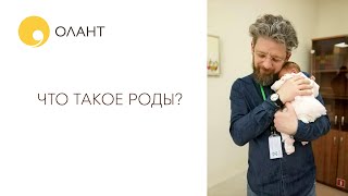 ЧТО ТАКОЕ РОДЫ?