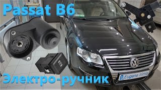 VW Passat B6  Электроручник, корректор фар, парктроник....