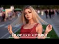 Новая Русская Музыка ⭐ АВГУСТА 2020 ⭐ Хиты 2020 🔝 Лучшие Песни 2020 🔊 Танцевальная Музыка 2020