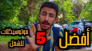 افضل 5 موتوسيكلات للشغل في مصر من 17000ج الي 23000ج