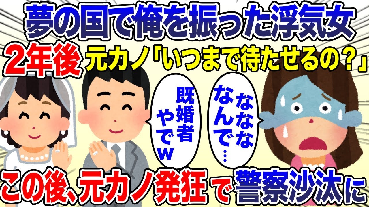 彼女に浮気され夢の国に置き去りにされた。2年後、元カノ「いつまで待たせるの？結婚しよ！」→元カノに結婚してると伝えた結果w【2ch スカッと・ゆっくり解説】