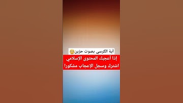 #سورة_الكرسي #القرآن_الكريم #أذكار  #أذكار_الصباح #أذكار_الصباح_والمساء #اذكار_المسلم #القرآن_الكريم