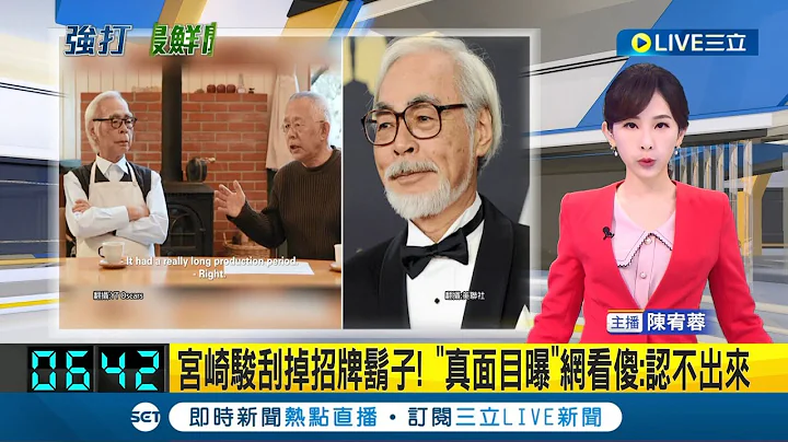 你不是我認識的宮崎駿! 宮崎駿現身奧斯卡頒獎典禮宣傳片 "招牌鬍子消失"引發熱議 網友驚呼: 真的認不出來│主播 陳宥蓉│【國際大現場】20240306│三立新聞台 - 天天要聞