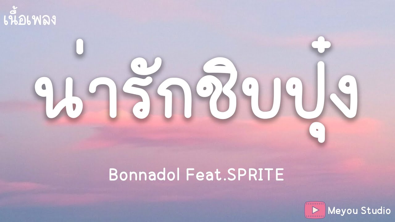 น่ารักชิบปุ๋ง – Bonnadol Feat.SPRITE (เนื้อเพลง)