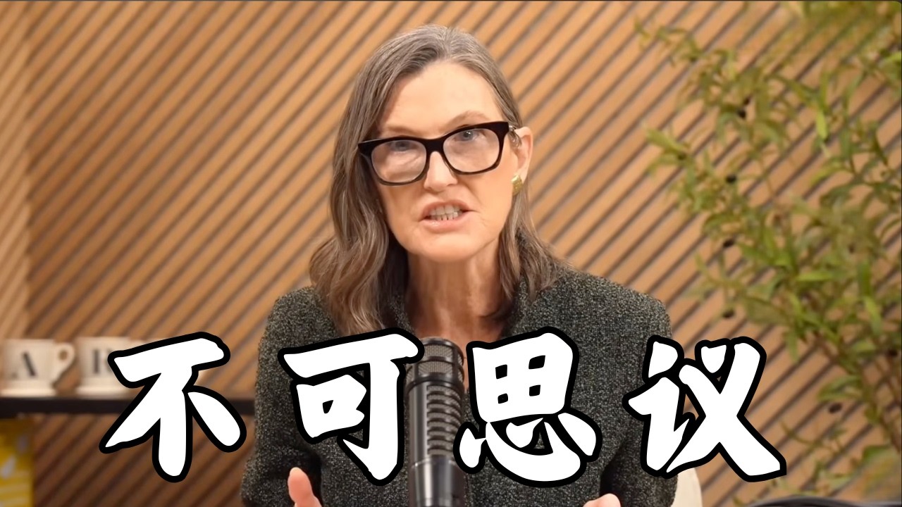 木头姐亲述泡沫时代...为何这次不一样？