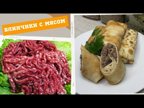 Безумно вкусные БЛИНЧИКИ С МЯСОМ!