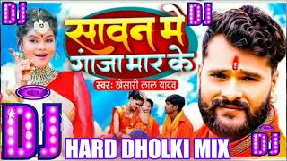 Sawan Me Gaja Mar Ke! सावन में गांजा मार के!! New Bolbam Song Khesari Lal Yadav 2021 Dj mix #khesari