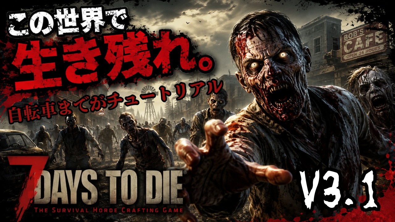 【 #7DTD 】チュートリアルだぞ！90分設定【 #新人vtuber  】【V3.1】【 #ぽんこつアライブ 】