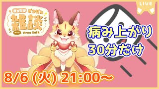 【病み上がりリハビリ雑談】30分だけ！喉に気を付けながらリハビリ配信(2024/08/06)(ケモV)